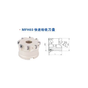 MFH03快进给铣刀盘